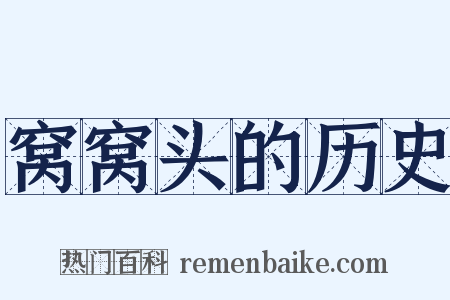窝窝头的历史是什么意思的图片